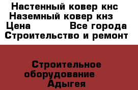 Настенный ковер кнс. Наземный ковер кнз. › Цена ­ 4 500 - Все города Строительство и ремонт » Строительное оборудование   . Адыгея респ.,Адыгейск г.